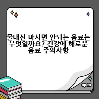 물대신 마시면 안되는 음료는 무엇일까요? 건강에 해로운 음료 주의사항