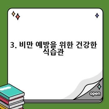 3. 비만 예방을 위한 건강한 식습관