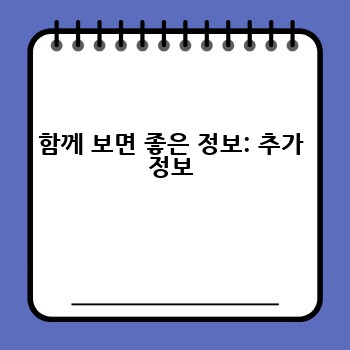 함께 보면 좋은 정보: 추가 정보