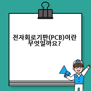 전자회로기판(PCB)이란 무엇일까요?