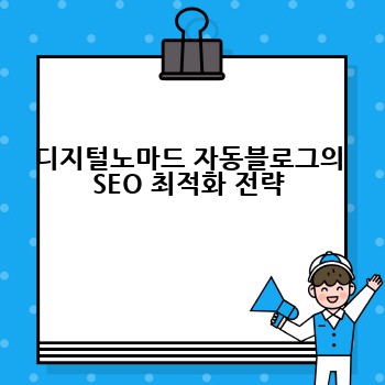 디지털노마드 자동블로그의 SEO 최적화 전략