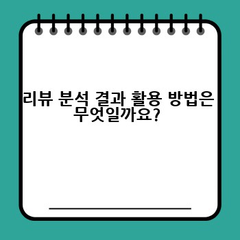 리뷰 분석 결과 활용 방법은 무엇일까요?