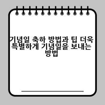 기념일 축하 방법과 팁 더욱 특별하게 기념일을 보내는 방법