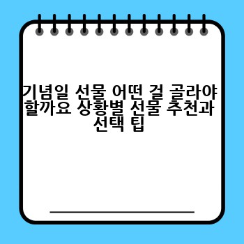 기념일 선물 어떤 걸 골라야 할까요 상황별 선물 추천과 선택 팁