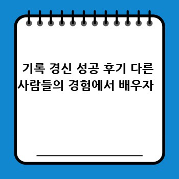 기록 경신 성공 후기 다른 사람들의 경험에서 배우자 