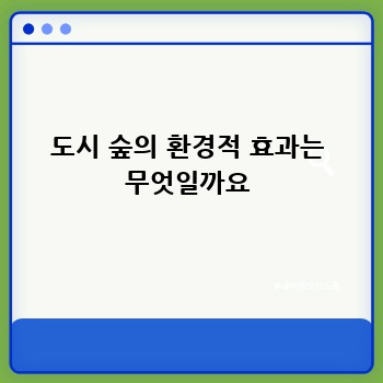 도시 숲의 환경적 효과는 무엇일까요