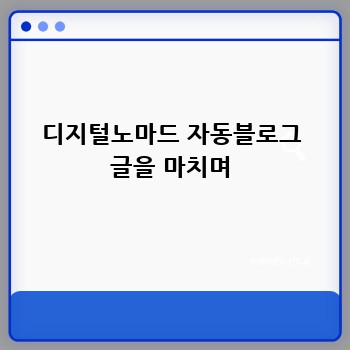 디지털노마드 자동블로그 글을 마치며