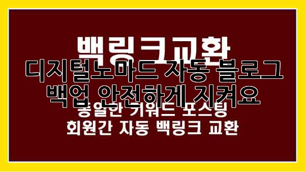 디지털노마드 자동 블로그 백업, 안전하게 지켜요!