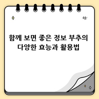 함께 보면 좋은 정보 부추의 다양한 효능과 활용법