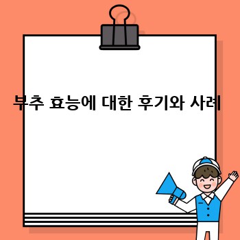 부추 효능에 대한 후기와 사례