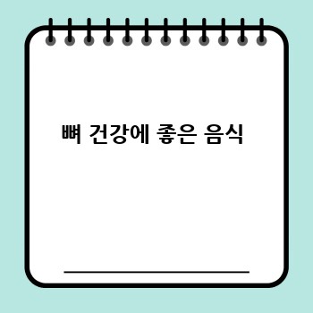 뼈 건강에 좋은 음식