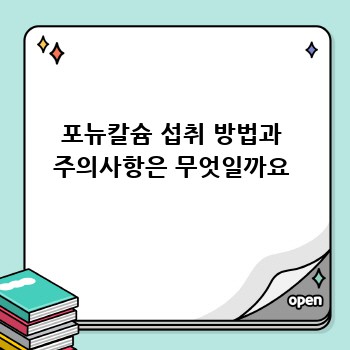 포뉴칼슘 섭취 방법과 주의사항은 무엇일까요