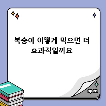 복숭아 어떻게 먹으면 더 효과적일까요