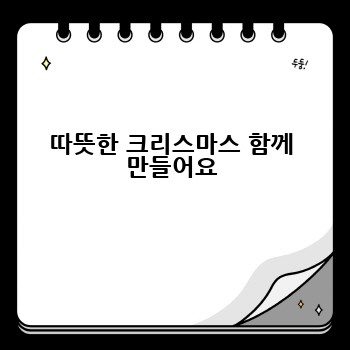 따뜻한 크리스마스 함께 만들어요