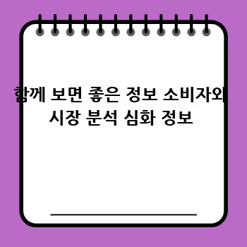 함께 보면 좋은 정보 소비자와 시장 분석 심화 정보