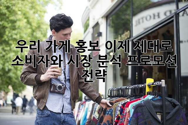 우리 가게 홍보, 이제 제대로! 소비자와 시장 분석 프로모션 전략