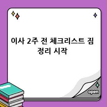 이사 2주 전 체크리스트 짐 정리 시작