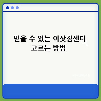 믿을 수 있는 이삿짐센터 고르는 방법 