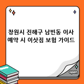 창원시 진해구 남빈동 이사 예약 시 이삿짐 보험 가이드