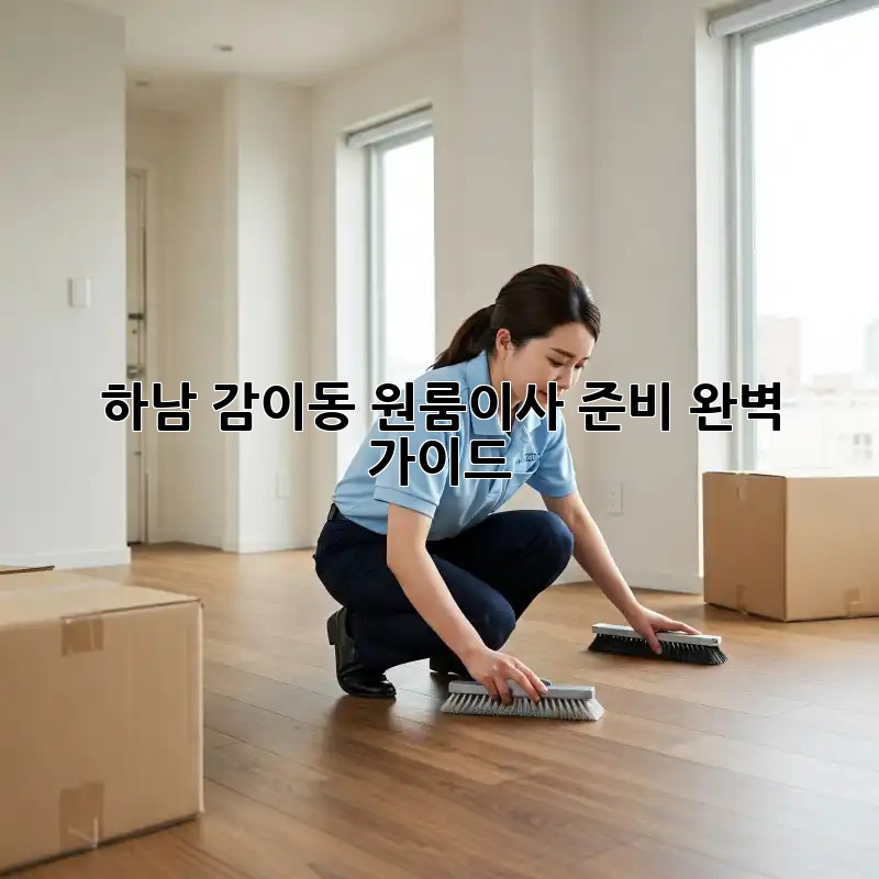 하남 감이동 원룸이사 준비 완벽 가이드