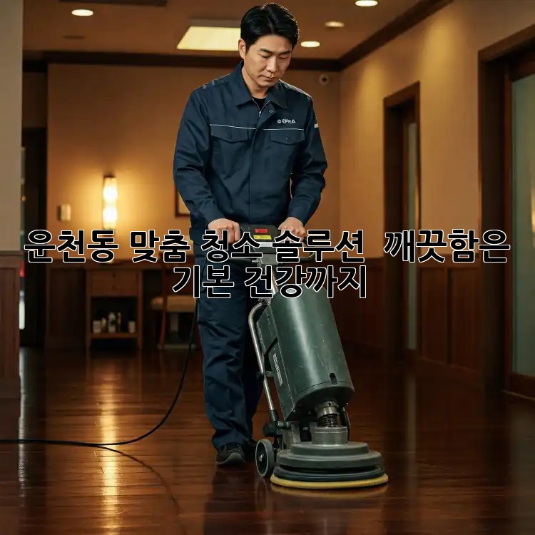 운천동 맞춤 청소 솔루션 ✨ 깨끗함은 기본, 건강까지!