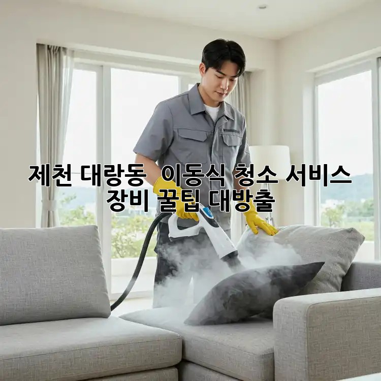 제천 대랑동 🏡 이동식 청소 서비스, 장비 꿀팁 대방출! ✨