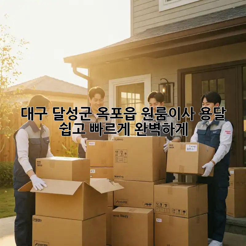 대구 달성군 옥포읍 원룸이사 용달, 쉽고 빠르게 완벽하게!