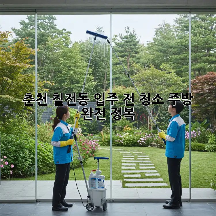🏠 춘천 칠전동 입주 전 청소, 주방 ✨ 완전 정복!