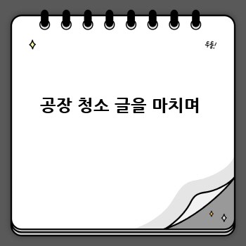 공장 청소 글을 마치며