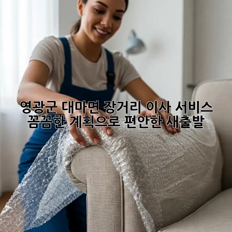 영광군 대마면 장거리 이사 서비스: 꼼꼼한 계획으로 편안한 새출발!