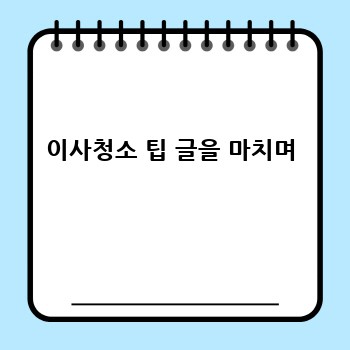 이사청소 팁 글을 마치며