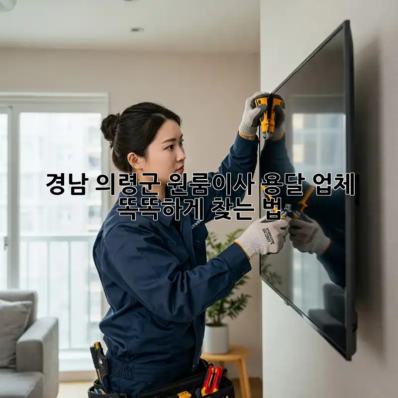 경남 의령군 원룸이사, 용달 업체 똑똑하게 찾는 법 🚚💰