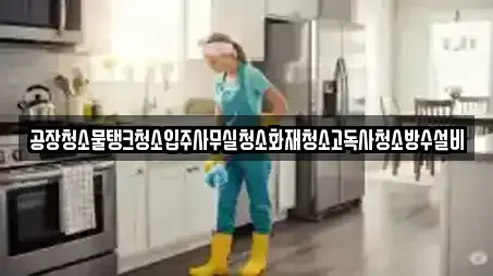 공장청소물탱크청소입주사무실청소화재청소고독사청소방수설비