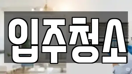 경상남도 김해 봉황동 입주청소 전문 리스트 13곳