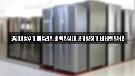 코웨이정수기.매트리스.비렉스침대.공기청정기.비데렌탈HB