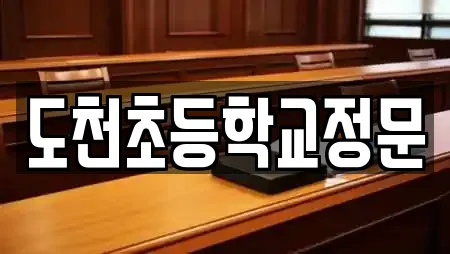 도천초등학교정문