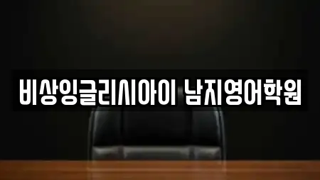 비상잉글리시아이 남지영어학원