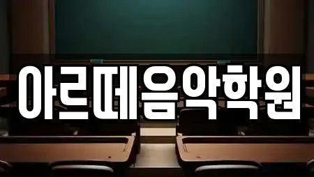 아르떼음악학원