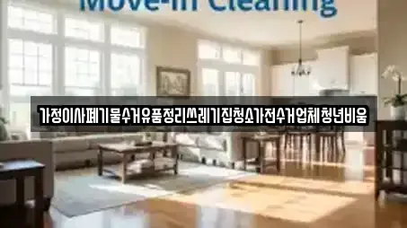 가정이사폐기물수거유품정리쓰레기집청소가전수거업체청년비움