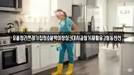 유품정리쓰레기집청소붙박이장싱크대시공철거재활용고철동전선