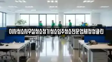 이사청소사무실청소정기청소입주청소전문업체정성클린