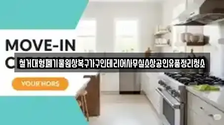 철거대형폐기물원상복구가구인테리어사무실소상공인유품정리청소