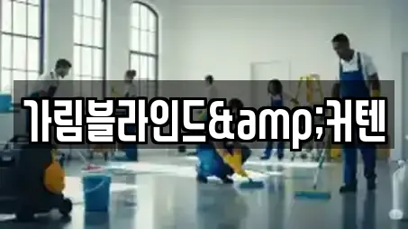 가림블라인드&커텐