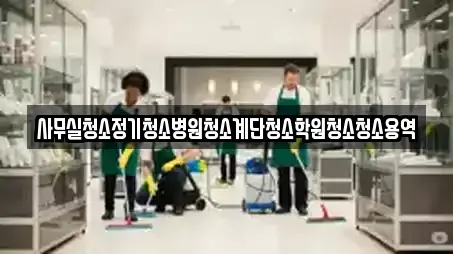 사무실청소정기청소병원청소계단청소학원청소청소용역