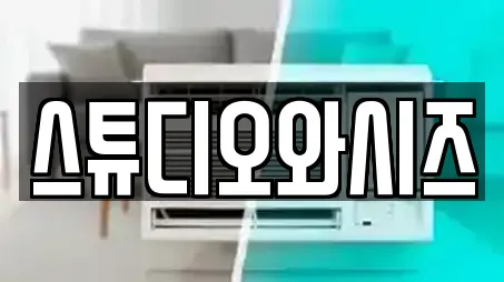 스튜디오와시즈