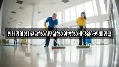 인테리어상가준공청소사무실청소외벽청소바닥왁스코팅미라클