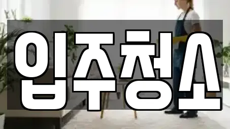 입주청소