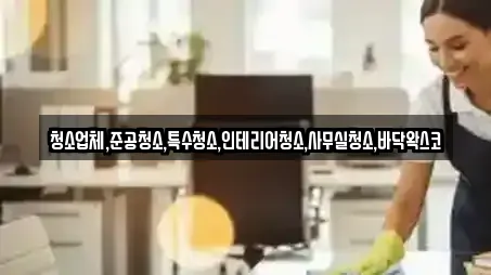 서울 청파동3가 사무실청소,상가청소,청소업체,청소,입주청소 전문 12