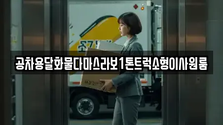 공차용달화물다마스라보1톤트럭소형이사원룸