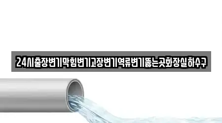 24시출장변기막힘변기고장변기역류변기뚫는곳화장실하수구